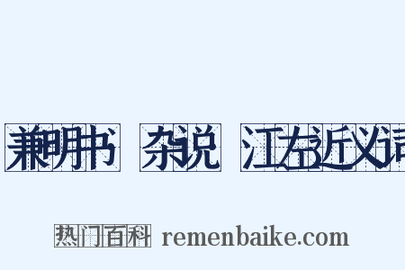 兼明书·杂说·江左近义词是什么意思的图片